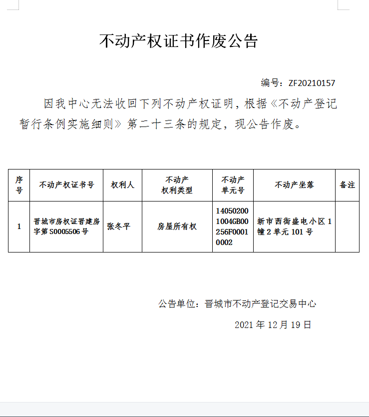 不动产权证书作废公告（五百四十九）20210157(图1)