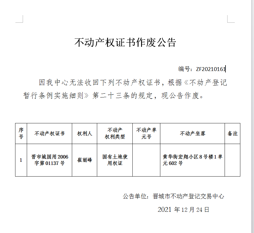 不动产权证书作废公告（五百五十三）20210161(图1)