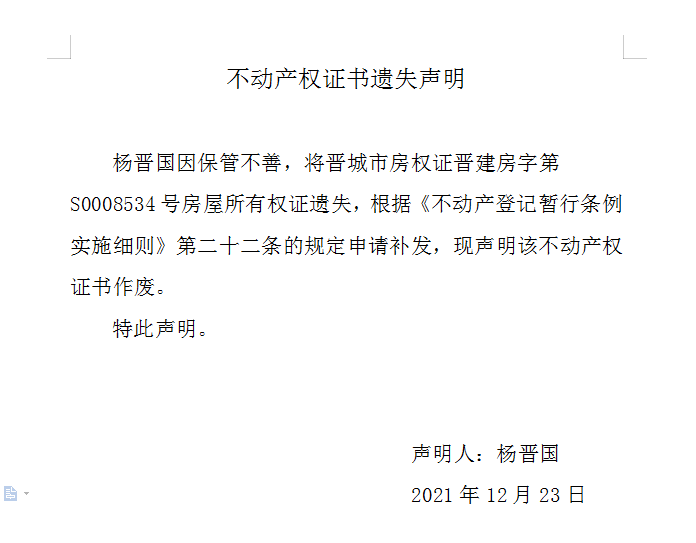 不动产权证书遗失声明（五百四十四）(图1)