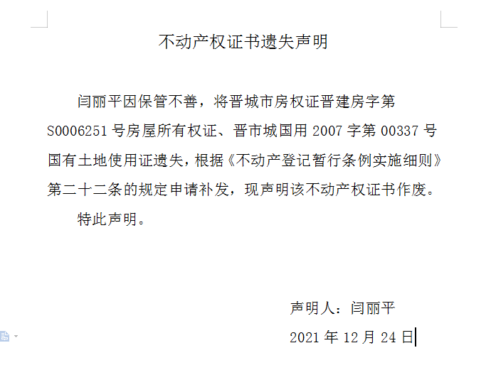 不动产权证书遗失声明（五百四十五）(图1)