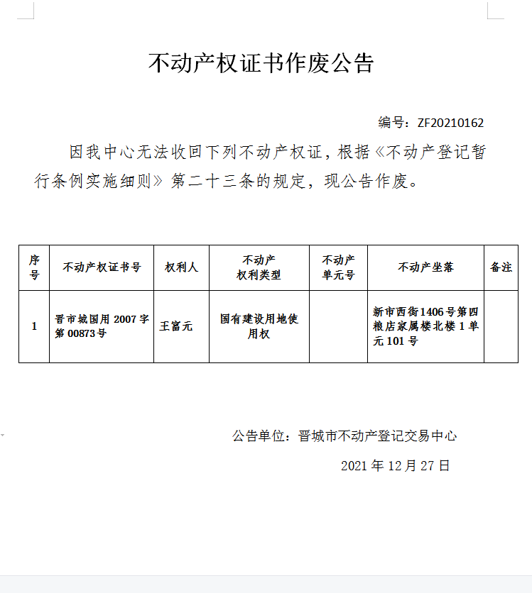不动产权证书作废公告（五百五十四）20210162(图1)