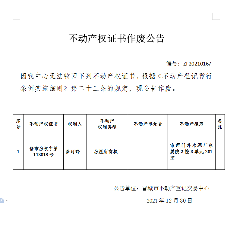 不动产权证书作废作废公告（五百五十九）20210167(图1)