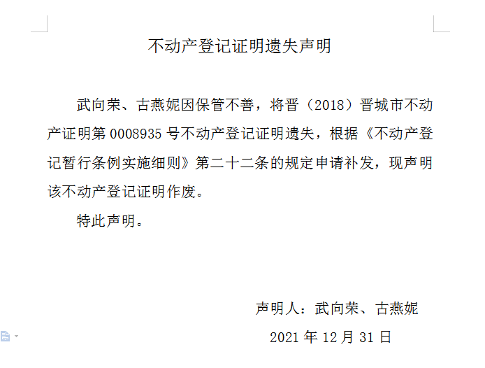 不动产权证书（明）遗失声明（五百四十七）(图1)