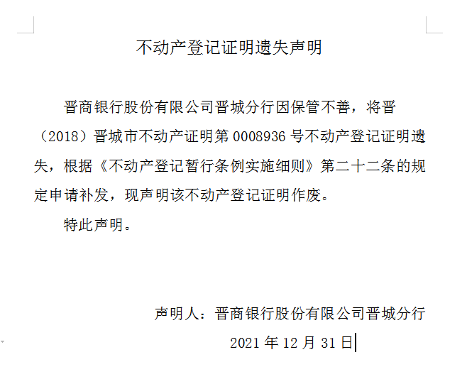 不动产权证书（明）遗失声明（五百四十八）(图1)