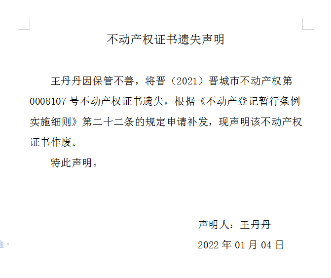 不动产权证书遗失声明（五百四十九）(图1)