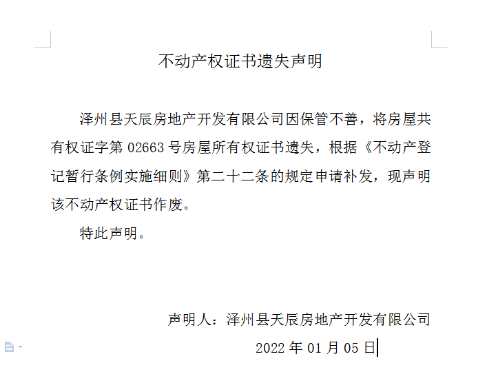 不动产权证书遗失声明（五百五十）(图1)