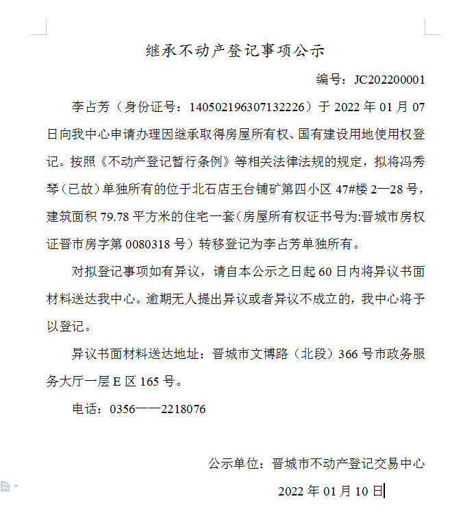 继承不动产登记事项公示（2022-00001）(图1)