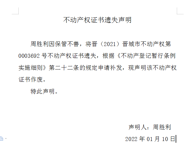 不动产权证书遗失声明（五百五十二）(图1)
