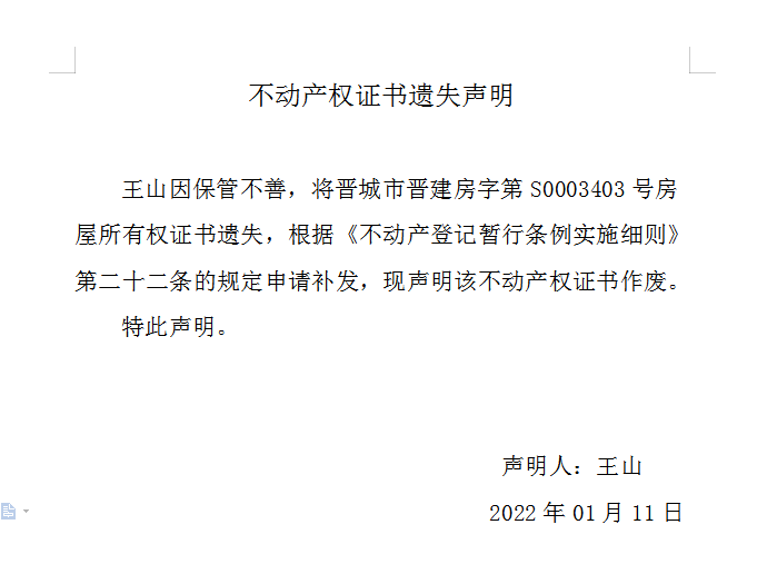 不动产权证书遗失声明（五百五十三）(图1)