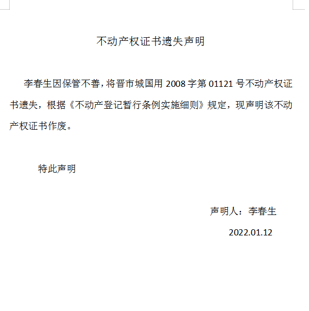不动产权证书遗失声明（五百五十四）(图1)