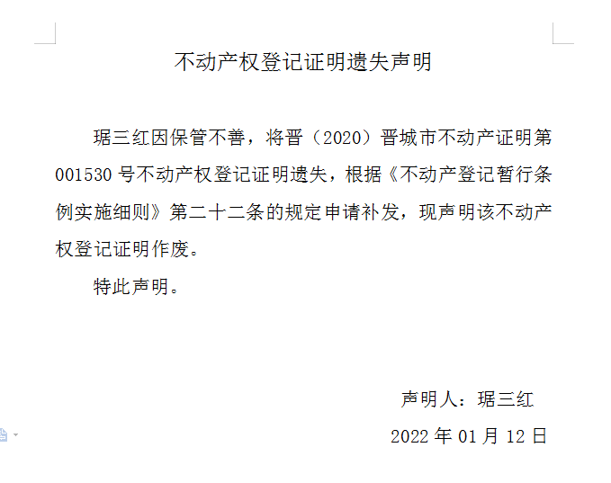 不动产权证明遗失声明（五百五十六）(图1)