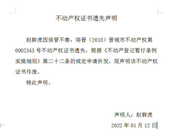 不动产权证书遗失声明（五百五十七）(图1)