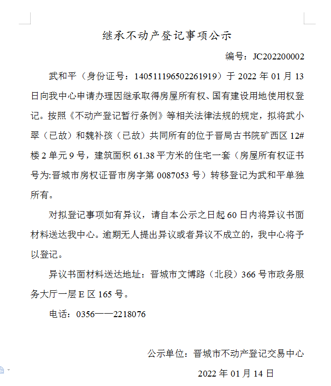 继承不动产登记事项公示（2022-00002）(图1)