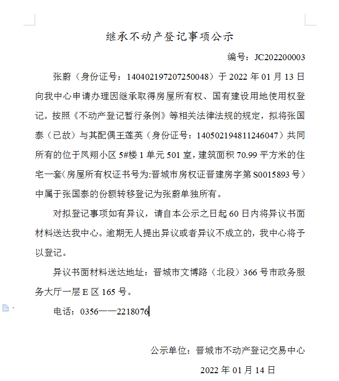 继承不动产登记事项公示（2022-00003）(图1)
