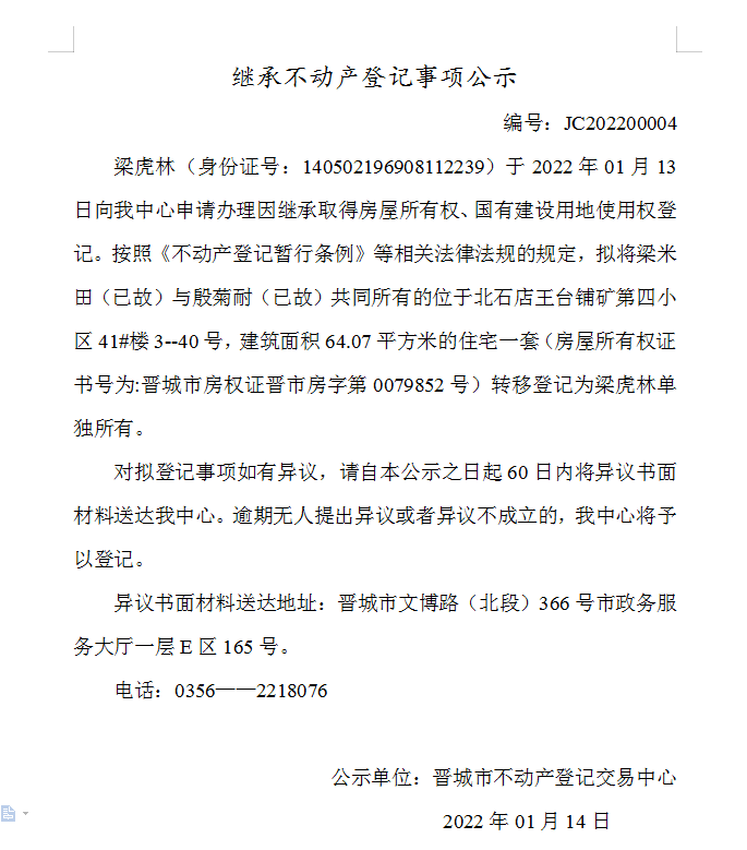 继承不动产登记事项公示（2022-00004）(图1)
