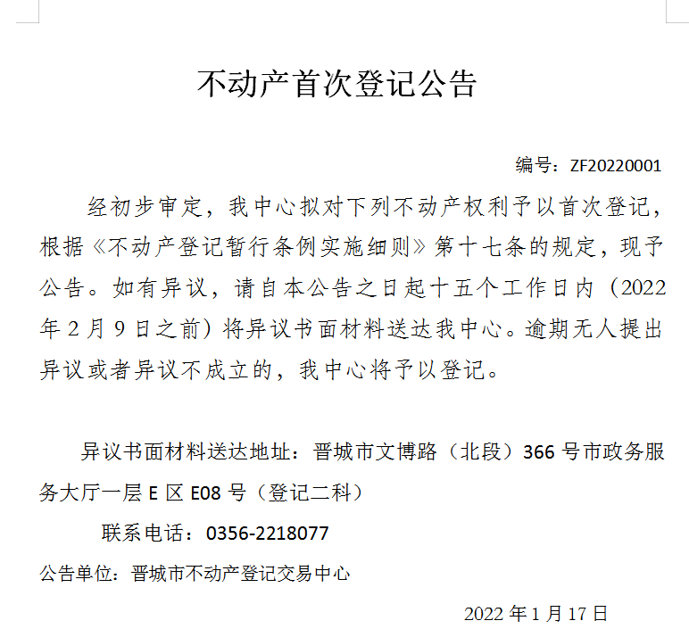 不动产首次登记公告(图1)
