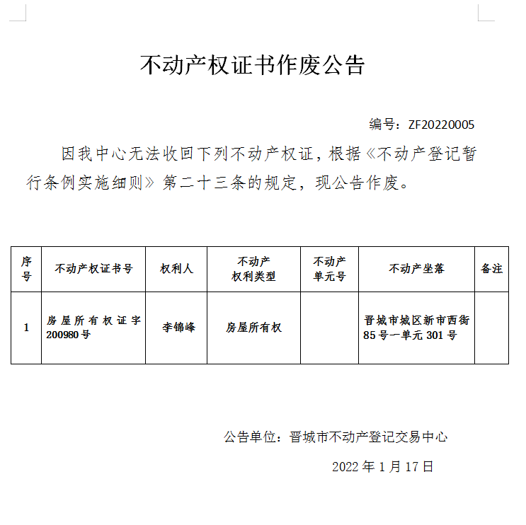 不动产权证书作废公告（五百六十四）20220005(图1)