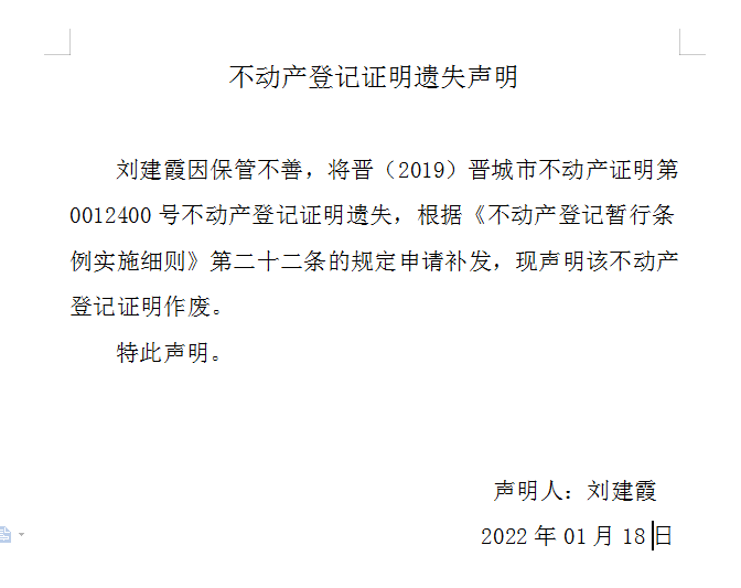 不动产登记证明遗失声明（五百五十八）(图1)