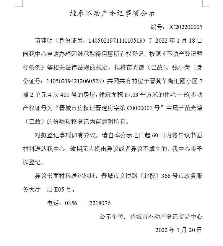 继承不动产登记事项公示（2022-00005）(图1)