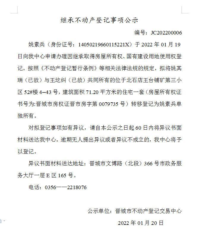 继承不动产登记事项公示（2022-00006）(图1)
