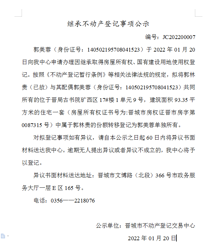 继承不动产登记事项公示（2022-00007）(图1)