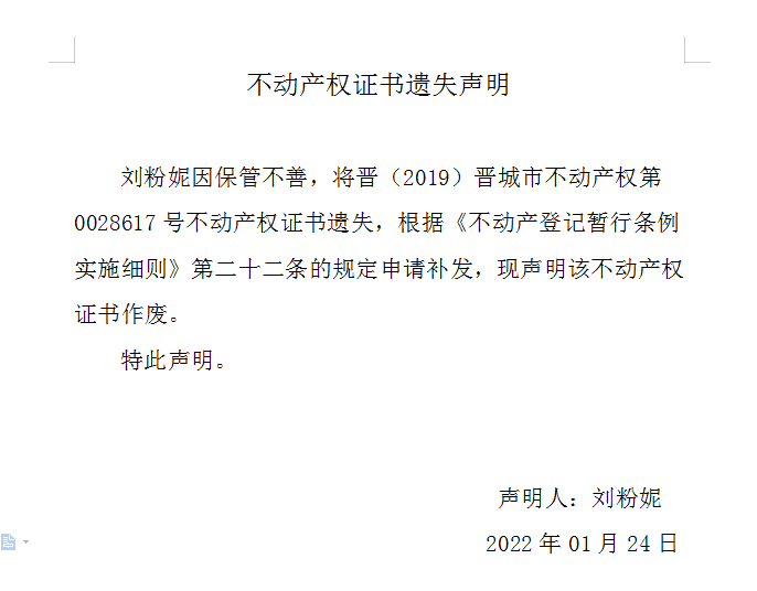 不动产权证书遗失声明（五百六十一）(图1)