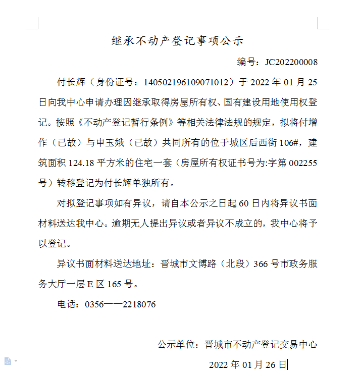 继承不动产登记事项公示（2021-00008）(图1)