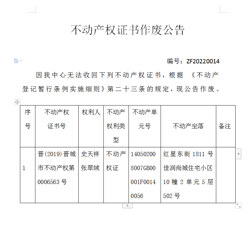 不动产权证书作废公告（五百七十三）20220014(图1)