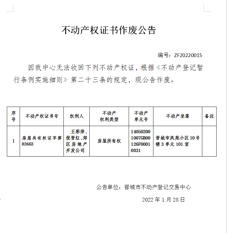 不动产权证书作废公告（五百七十四）20220015(图1)