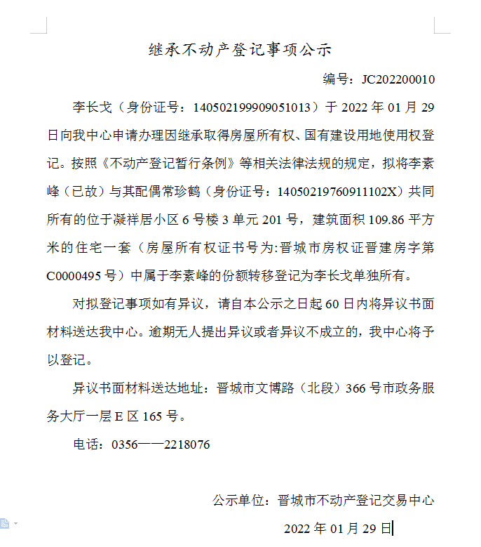 继承不动产登记事项公示（2022-00010）(图1)