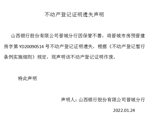 不动产登记证明遗失声明（五百六十三）(图1)