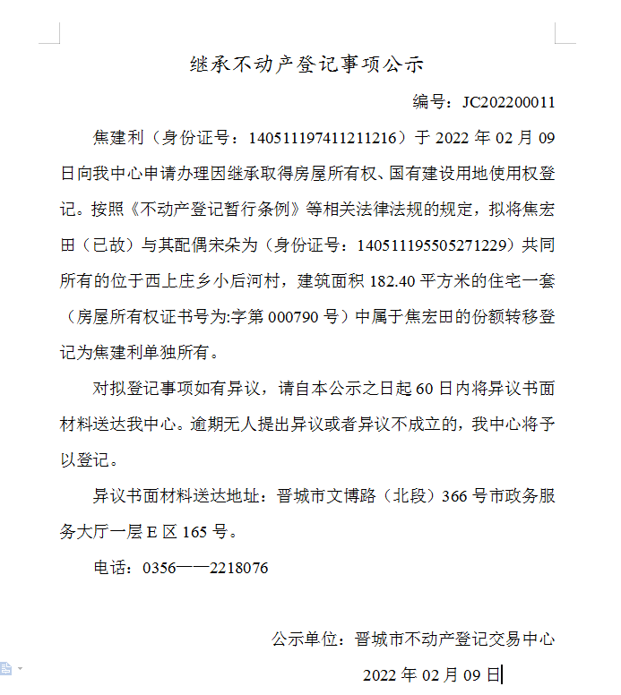 继承不动产登记事项公示（2022-00011）(图1)