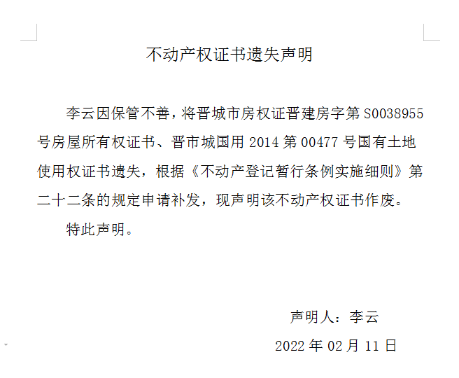 不动产权证书遗失声明（五百六十五）(图1)