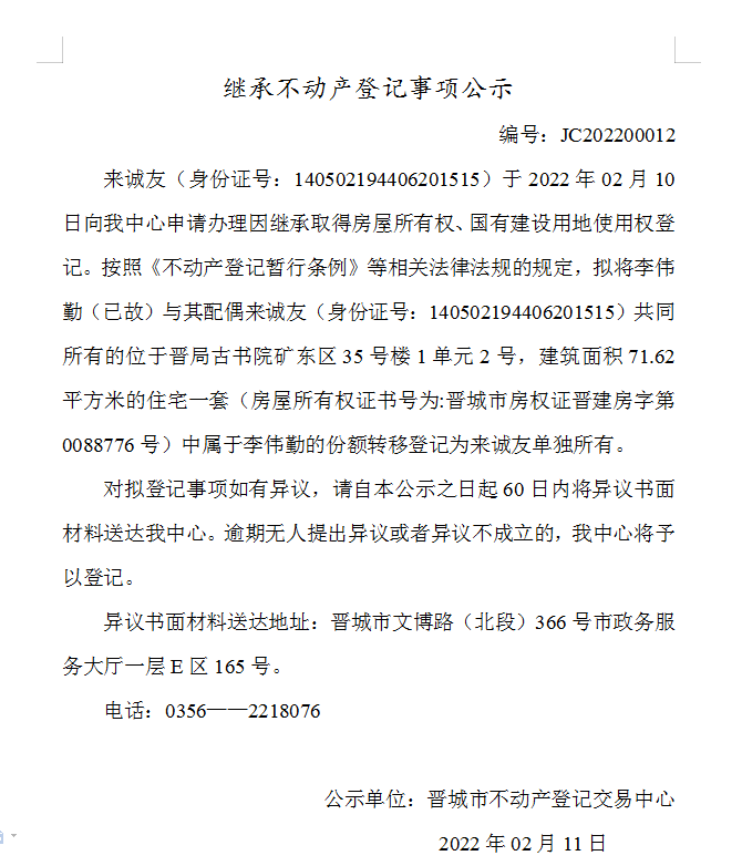 继承不动产登记事项公示（2022-00012）(图1)