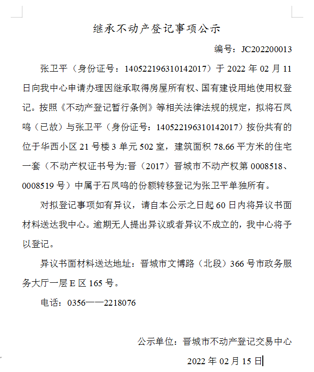 继承不动产登记事项公示（2022-00013）(图1)