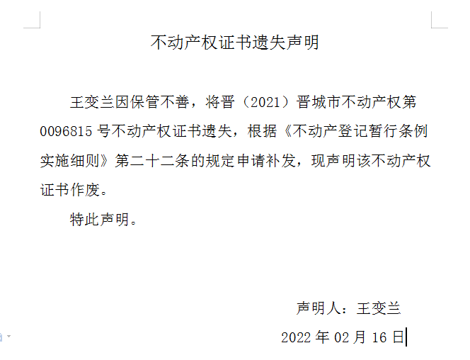 不动产权证书遗失声明（五百六十六）(图1)