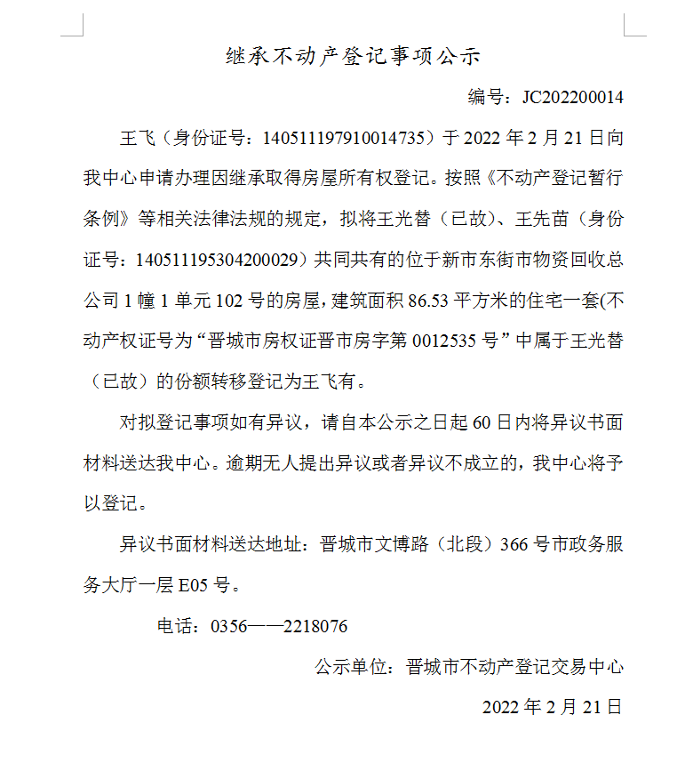 继承不动产登记事项公示（JC2022-00014）(图1)