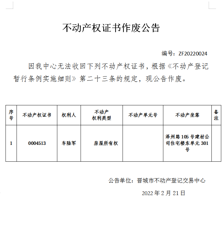 不动产权证书作废公告（五百八十三）20220024(图1)
