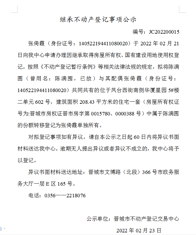 继承不动产登记事项公示（2022-00015）(图1)