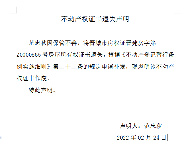 不动产权证书遗失声明（五百六十八）(图1)