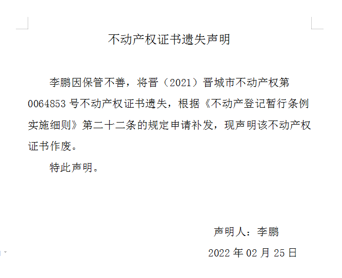 不动产权证书遗失声明（五百七十）(图1)