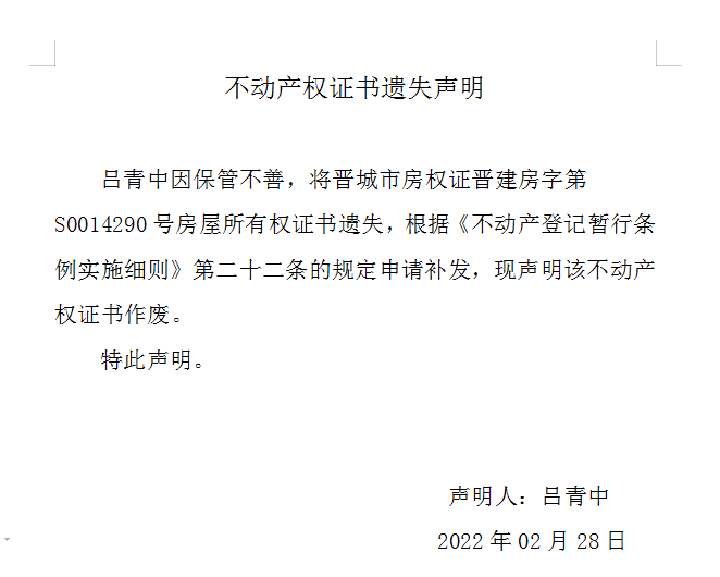 不动产权证书遗失声明（五百七十一）(图1)