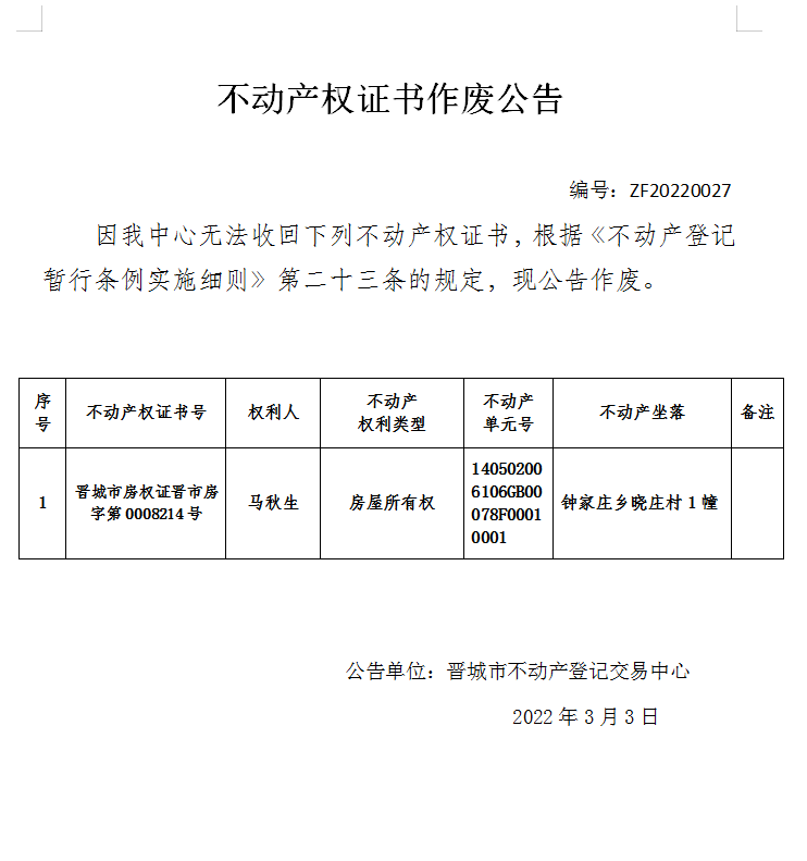 不动产权证书作废公告（四百八十六）20220027(图1)