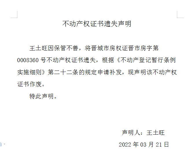 不动产权证书遗失声明（五百七十三）(图1)