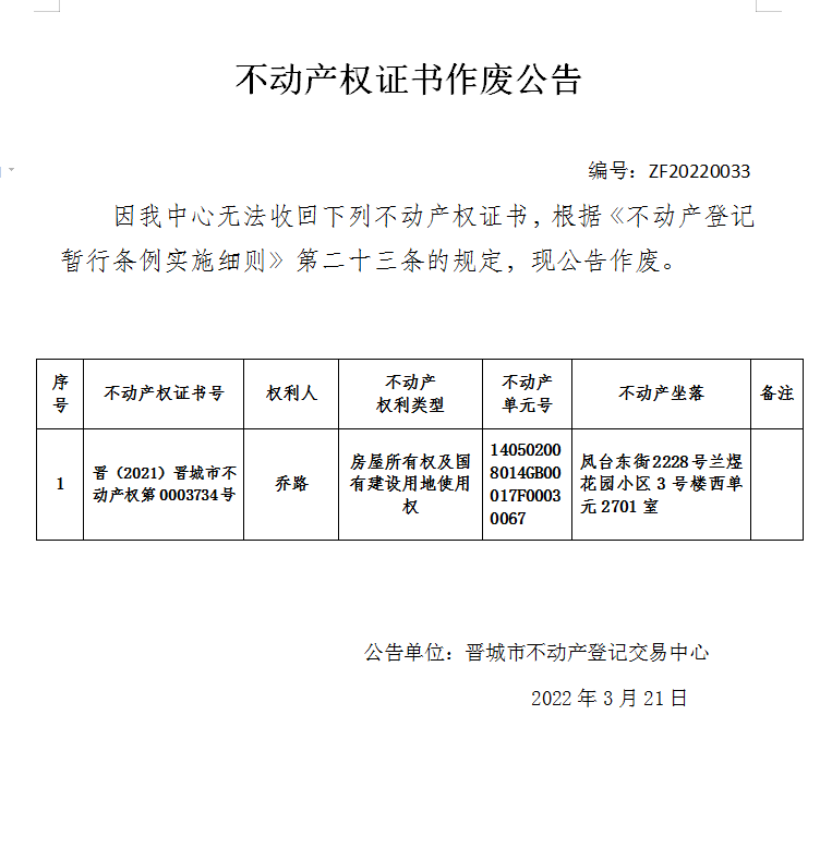 不动产权证书作废公告（四百九十二）20220033(图1)