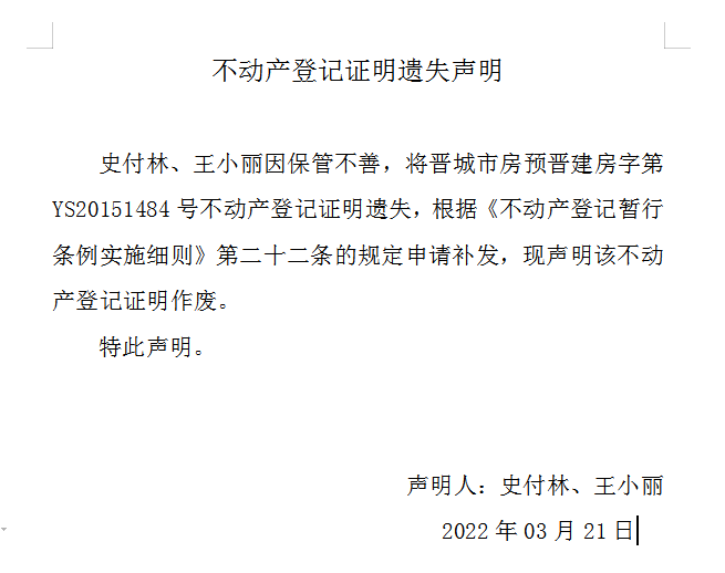 不动产登记证明遗失声明（五百七十四）(图1)