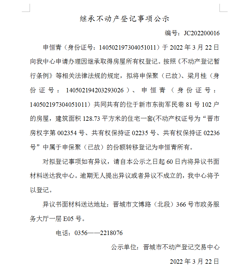 继承不动产登记事项公示（2022-00016）(图1)
