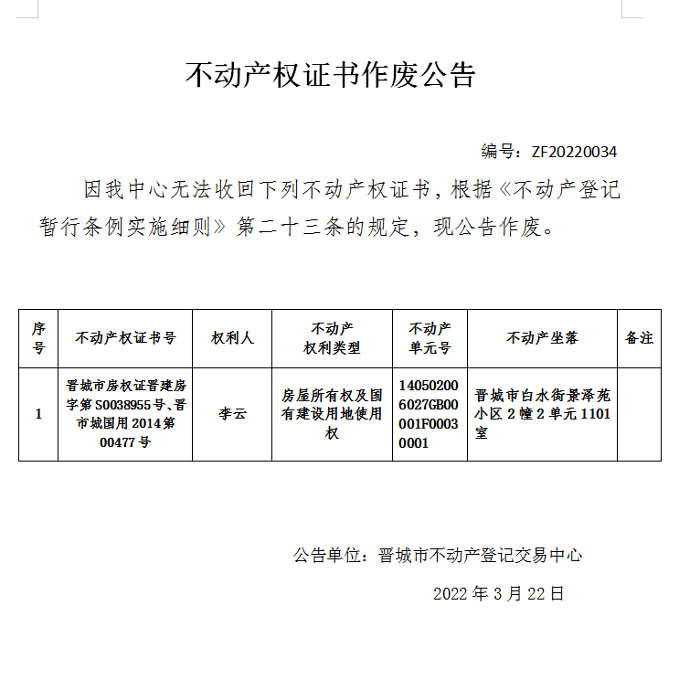 不动产权证书作废公告（四百九十三）20220034(图1)