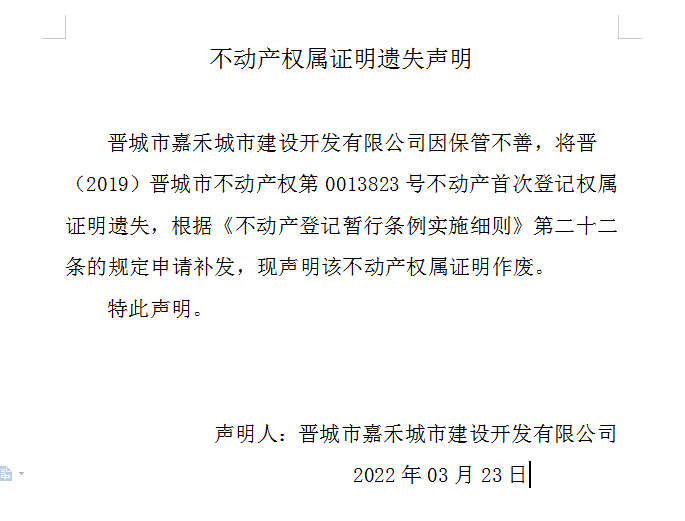 不动产权属证明遗失声明（五百七十六）(图1)