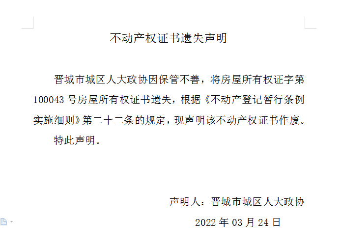不动产权证书遗失声明（五百七十七）(图1)